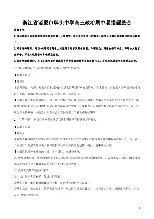 精品解析：浙江省诸暨市牌头中学高三政治期中易错题整合(解析版)