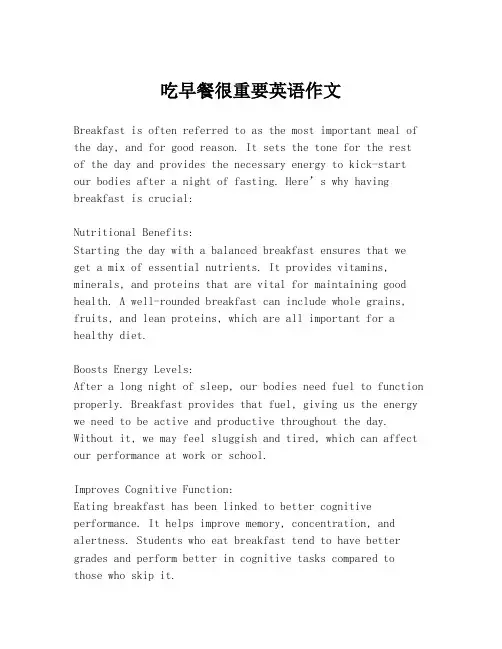 吃早餐很重要英语作文