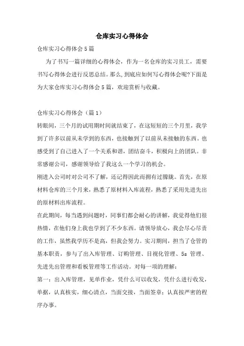 仓库实习心得体会