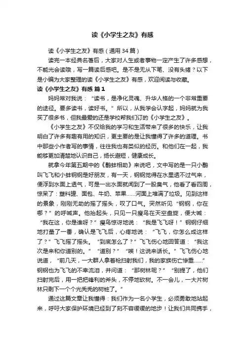 读《小学生之友》有感（通用34篇）