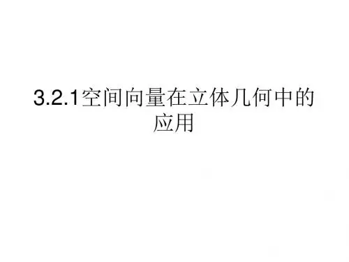 321空间向量在立体几何中的应用3-PPT课件