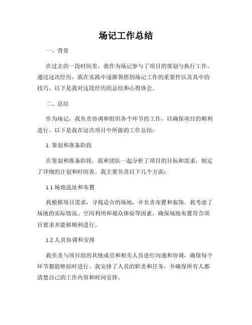 场记工作总结
