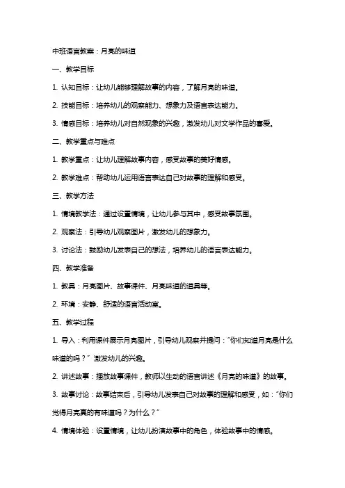 中班语言教案：月亮的味道