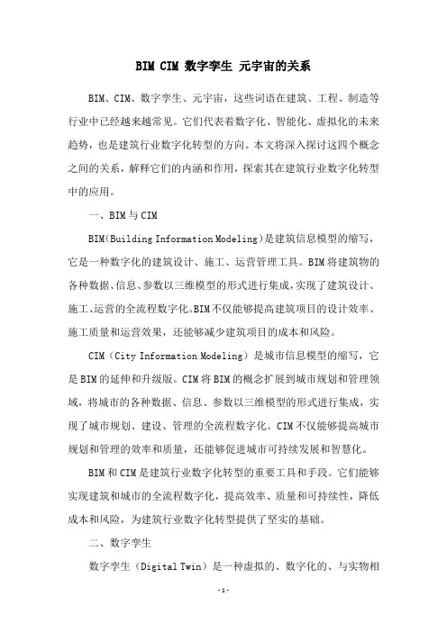 BIM CIM 数字孪生 元宇宙的关系
