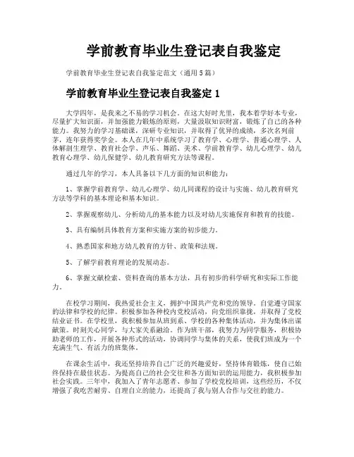 学前教育毕业生登记表自我鉴定