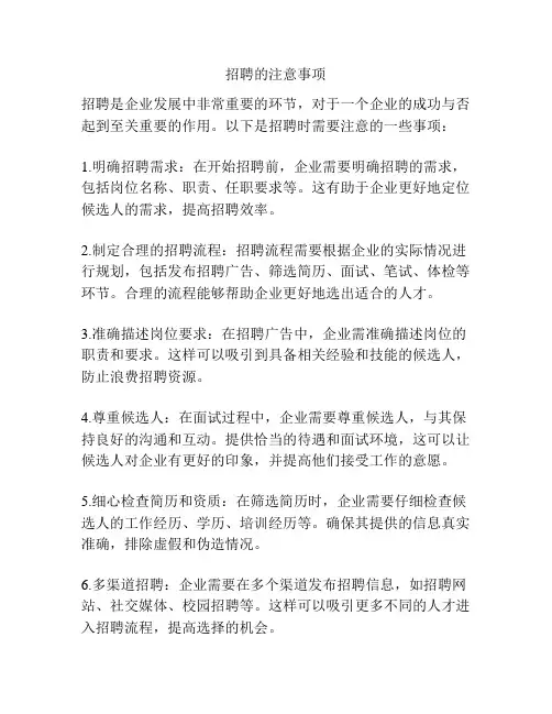 招聘的注意事项