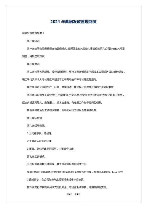 2024年薪酬发放管理制度