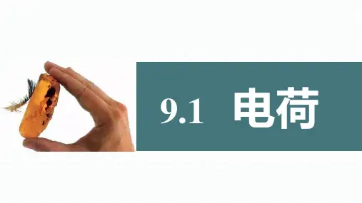 人教版高中物理必修三《电荷》PPT课件