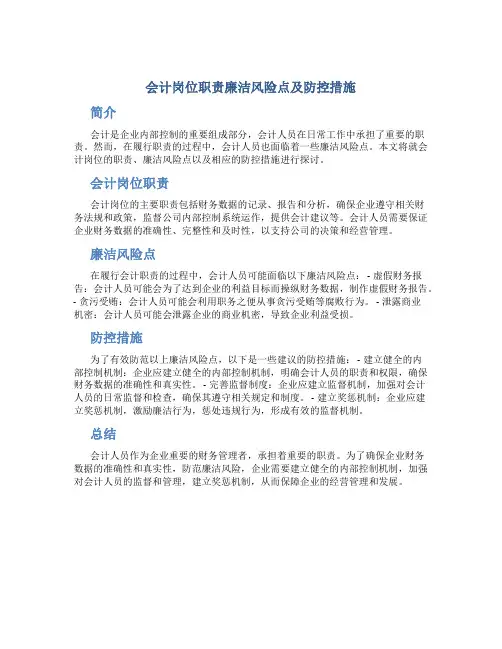 会计岗位职责廉洁风险点及防控措施