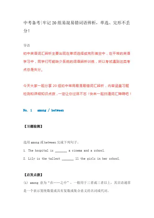 英语中考牢记20组易混易错词语辨析