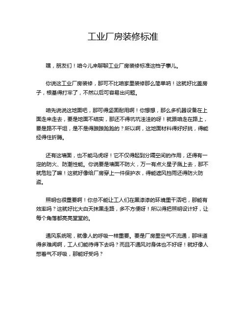 工业厂房装修标准
