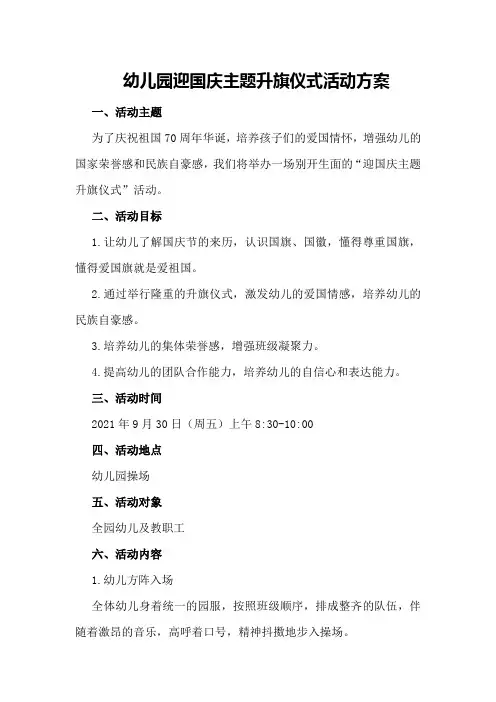 幼儿园迎国庆主题升旗仪式活动方案