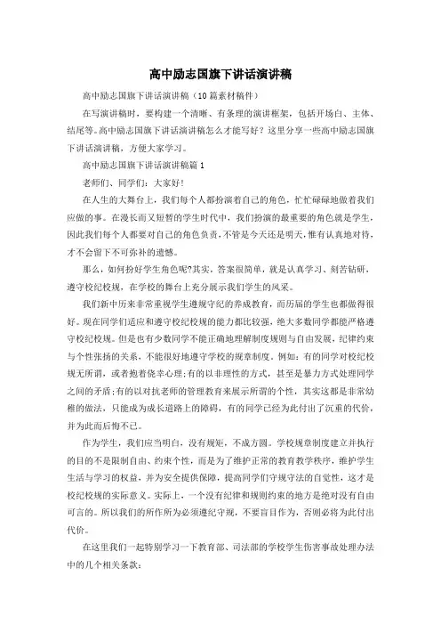 高中励志国旗下讲话演讲稿