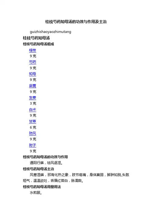 桂枝芍药知母汤的功效与作用及主治