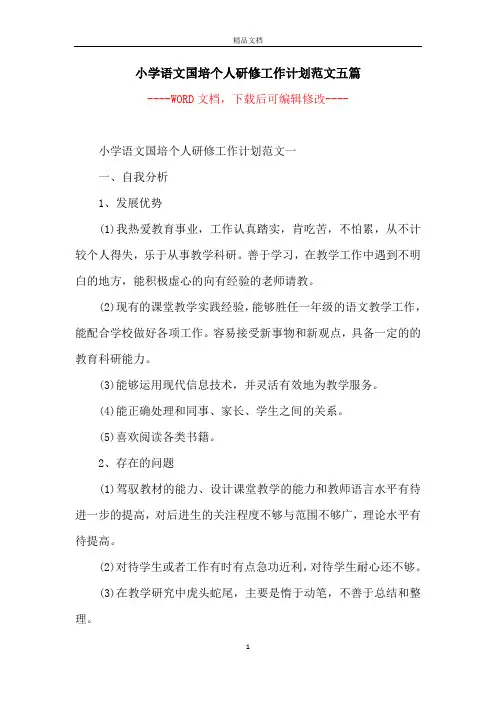 小学语文国培个人研修工作计划范文五篇
