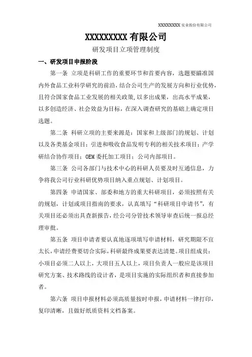 国家高新技术企业认定公司研发项目立项管理制度