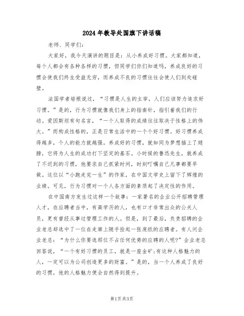 2024年教导处国旗下讲话稿(二篇)