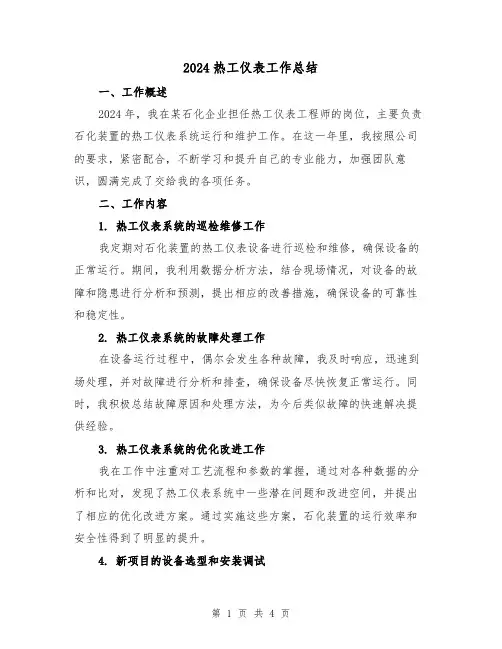 2024热工仪表工作总结（2篇）