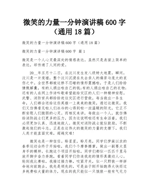 微笑的力量一分钟演讲稿600字(通用18篇)