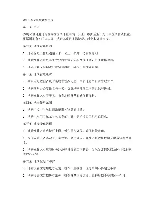 项目地磅管理规章制度