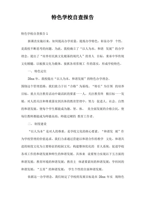 特色学校自查报告