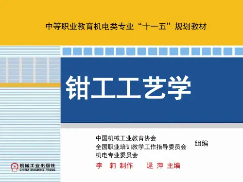 钳工工艺学第六章