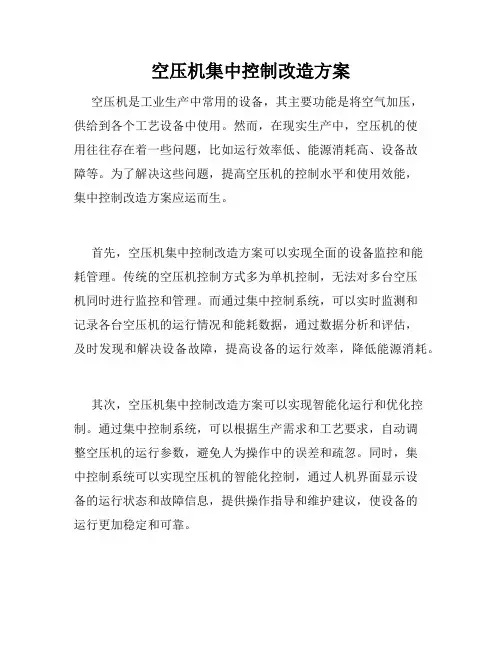 空压机集中控制改造方案