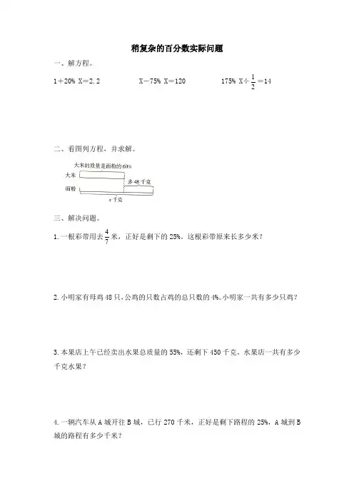 最新苏教版小学六年级数学上册稍复杂的百分数实际问题