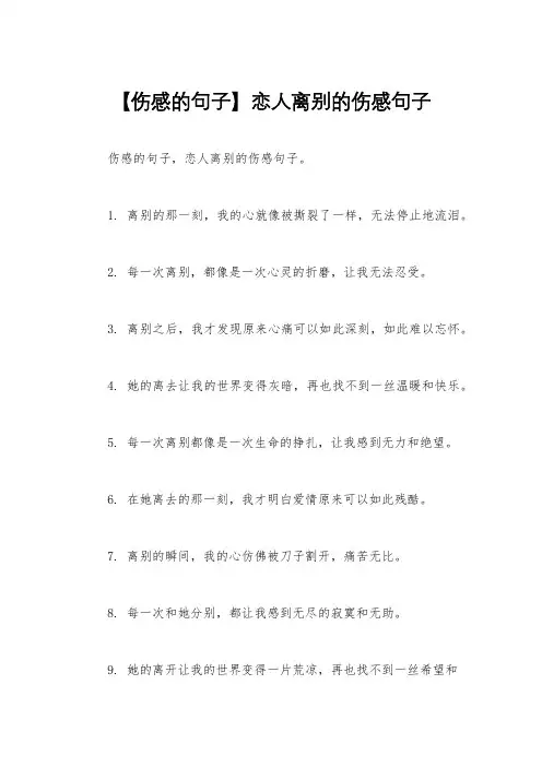 【伤感的句子】恋人离别的伤感句子