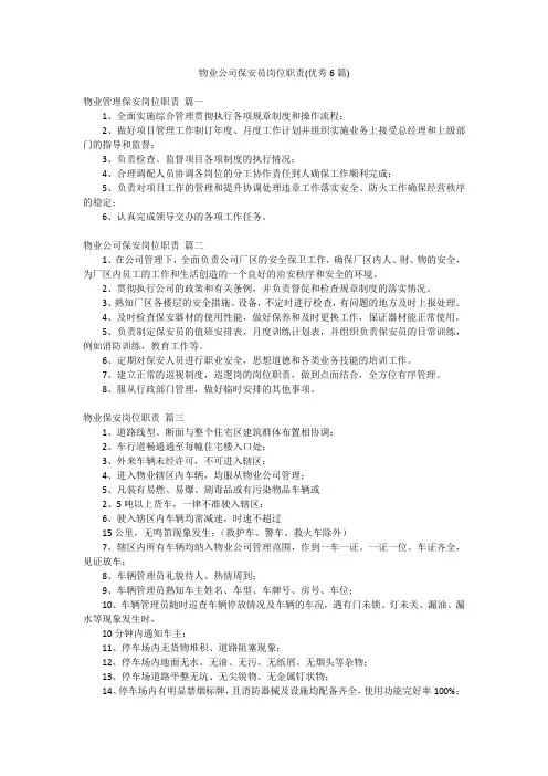 物业公司保安员岗位职责(优秀6篇)