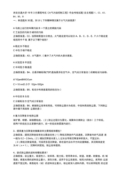 西安交通大学19年3月课程考试《大气污染控制工程》作业考核试题(含主观题)辅导资料