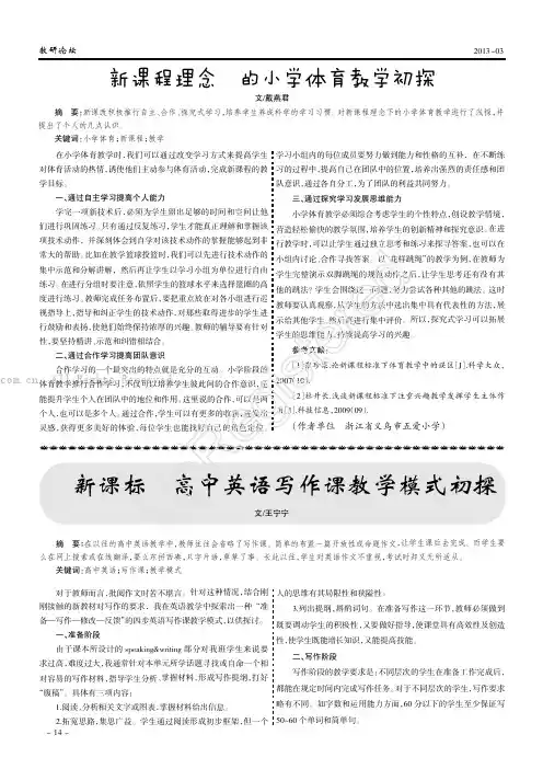 新课程理念下的小学体育教学初探