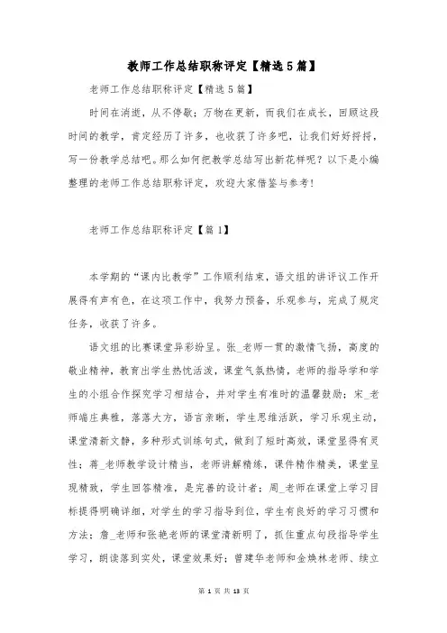 教师工作总结职称评定【精选5篇】