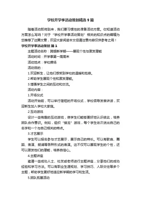 学校开学季活动策划精选9篇