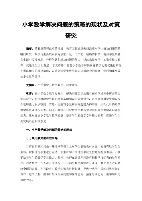 小学数学解决问题的策略的现状及对策研究