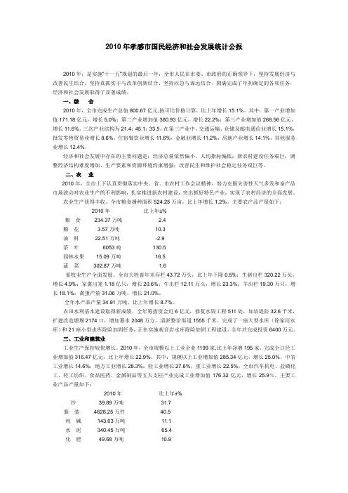 2010年孝感市国民经济和社会发展统计公报