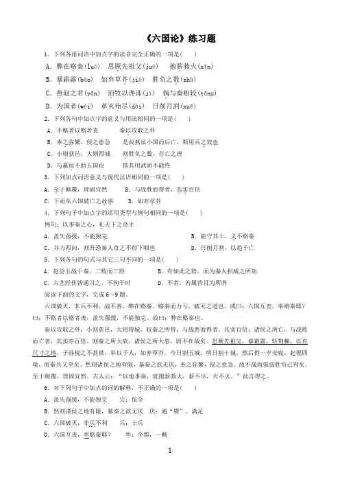 (完整版)《六国论》练习题及参考答案