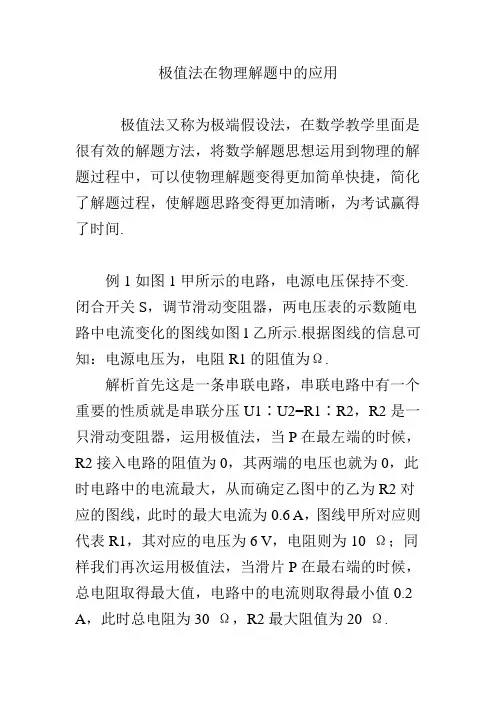 极值法在物理解题中的应用