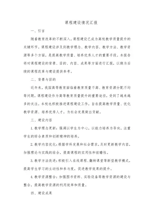 课程建设情况汇报