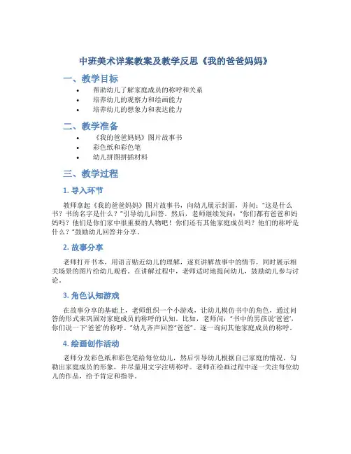 中班美术详案教案及教学反思《我的爸爸妈妈》