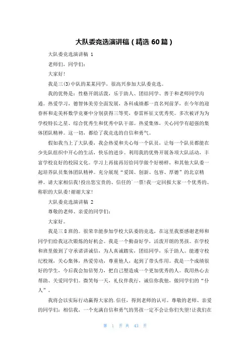 大队委竞选演讲稿(精选60篇)