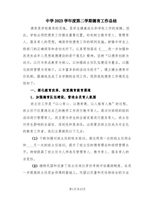 中学2023学年度第二学期德育工作总结(3篇)
