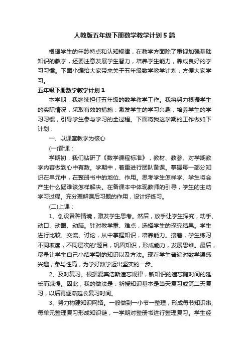 人教版五年级下册数学教学计划5篇