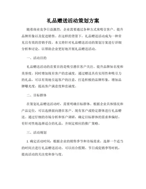 礼品赠送活动策划方案