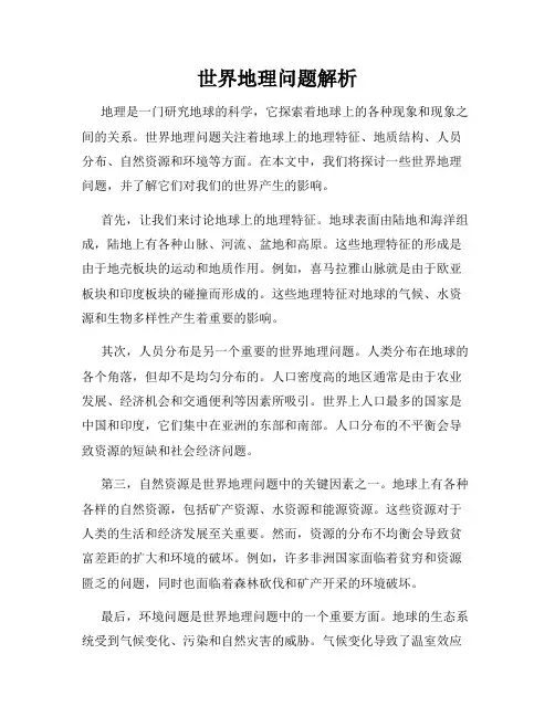 世界地理问题解析