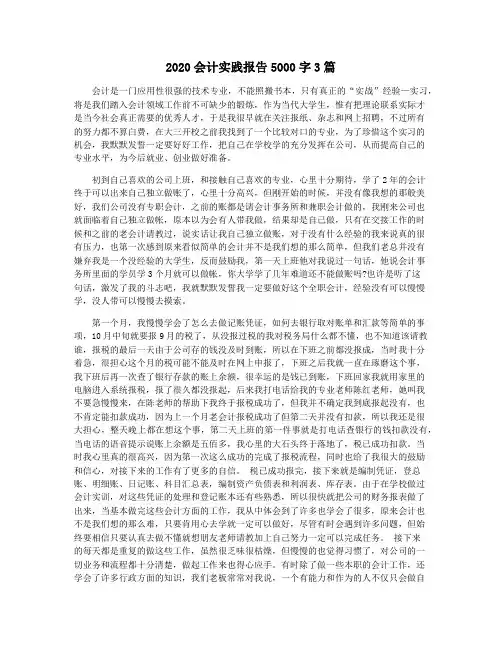 2020会计实践报告5000字3篇