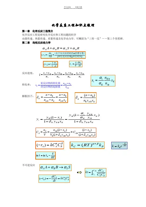 化学反应工程知识点梳理