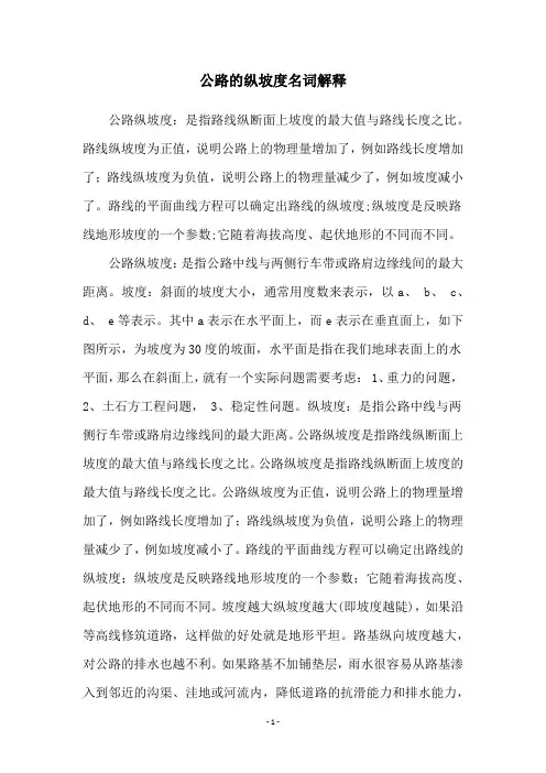 公路的纵坡度名词解释
