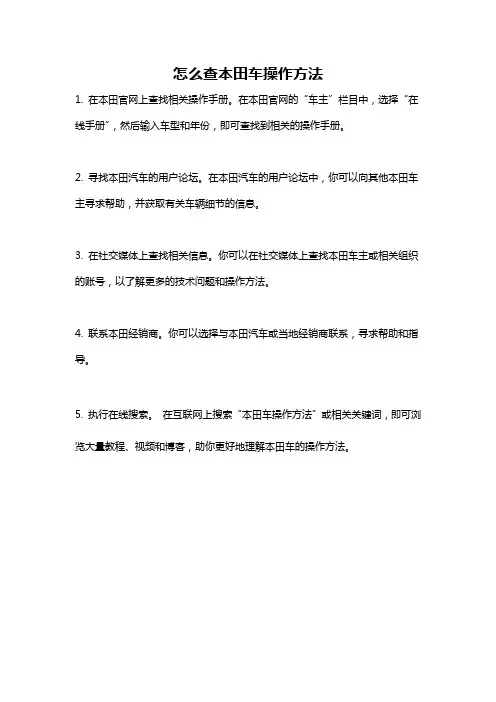 怎么查本田车操作方法
