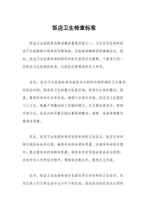 饭店卫生检查标准